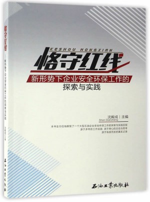 恪守紅線：新形勢下企業安全環保工作的探索與實踐