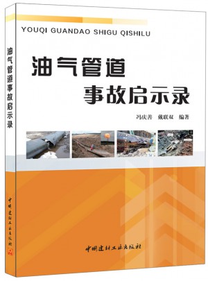 油氣管道事故啟示錄