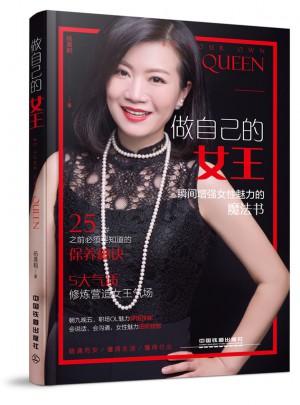 做自己的女王：瞬間增強(qiáng)女性魅力的魔法書