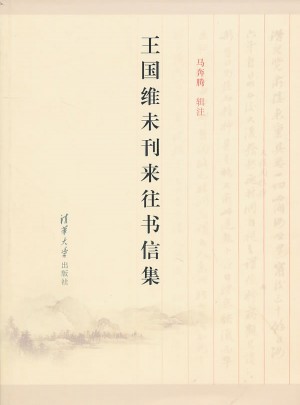 王國(guó)維未刊來往書信集