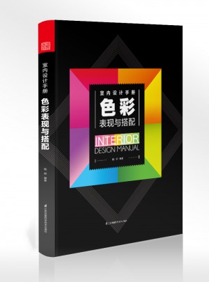 室內(nèi)設(shè)計(jì)手冊：色彩表現(xiàn)與搭配