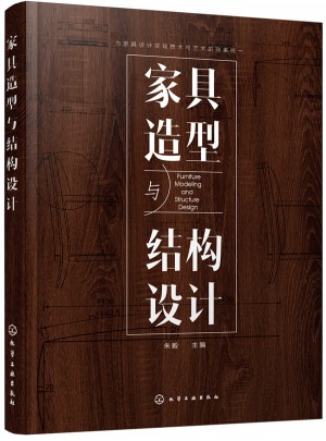 家具造型與結(jié)構(gòu)設(shè)計(jì)