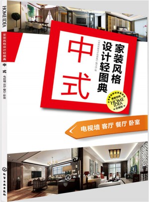 家裝風格設計輕圖典·中式：電視墻 客廳 餐廳 臥室