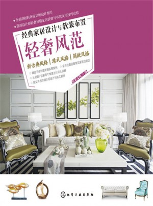 經(jīng)典家居設(shè)計(jì)與軟裝布置.輕奢風(fēng)范