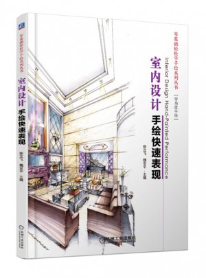 室內(nèi)設(shè)計(jì)手繪快速表現(xiàn)