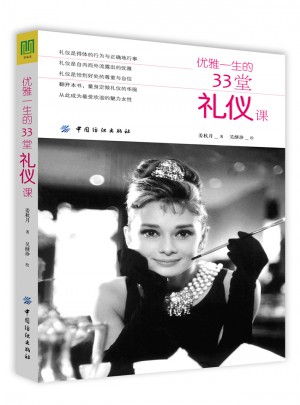 優(yōu)雅一生的33堂禮儀課