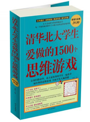 清華北大學(xué)生愛做的1500個思維游戲