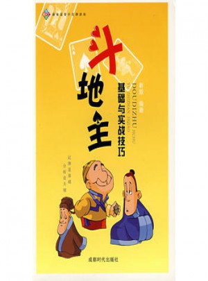 斗地主：基礎(chǔ)與實戰(zhàn)技巧