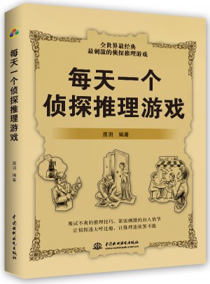 每天一個偵探推理游戲