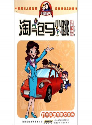 淘氣包馬小跳:開甲殼蟲車的女校長(漫畫升級版)