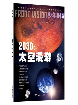 少年時·2030:太空漫游