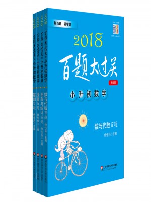 2018小升初數學：數與代數百題（全4冊）