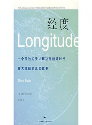 經度：一個孤獨的天才解決他所處時代較大難題的真實故事