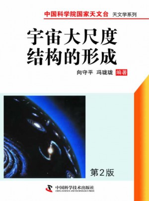 宇宙大尺度結構的形成（第二版）