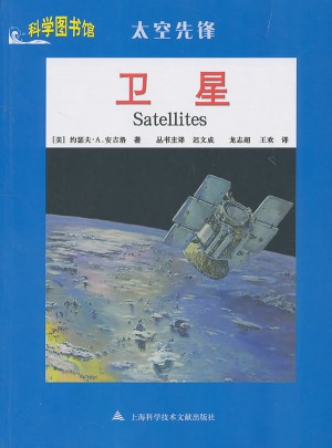 衛(wèi)星：科學(xué)圖書館太空先鋒