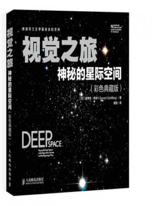 視覺之旅 神秘的星際空間(彩色典藏版)