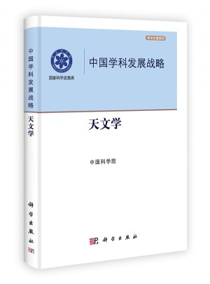 中國學科發展戰略·天文學