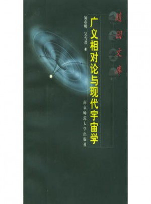 廣義相對論與現代宇宙學