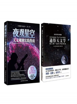 通俗天文學+夜觀星空:天文觀測實踐指南（全2冊）