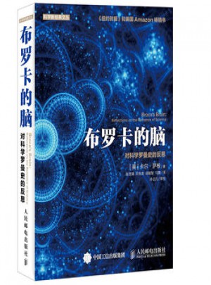 布羅卡的腦 對科學羅曼史的反思