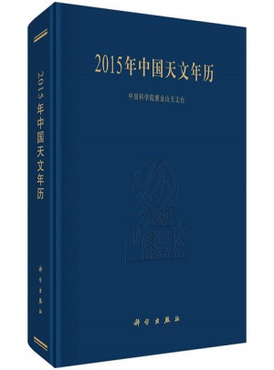 2015年中國天文年歷