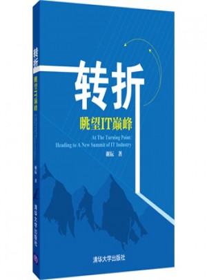 轉(zhuǎn)折:眺望IT巔峰