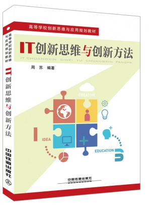 IT創(chuàng)新思維與創(chuàng)新方法