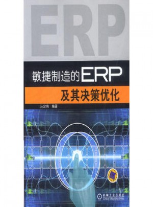 敏捷制造的ERP及其決策優(yōu)化