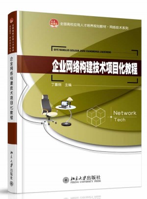 企業(yè)網(wǎng)絡(luò)構(gòu)建技術(shù)項目化教程
