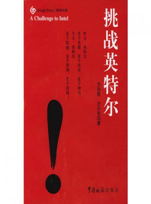 挑戰英特爾