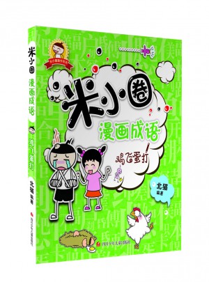 米小圈漫畫成語：雞飛蛋打