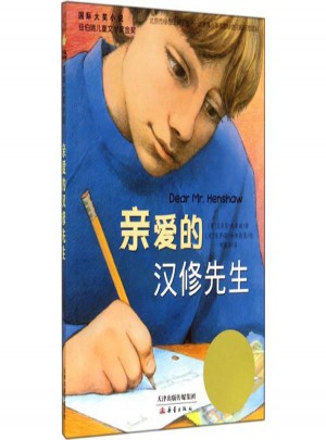 國際大獎小說:親愛的漢修先生