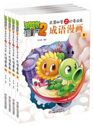 植物大戰僵尸2武器秘密之妙語連珠成語漫畫·第三輯（9-12冊，共4冊）