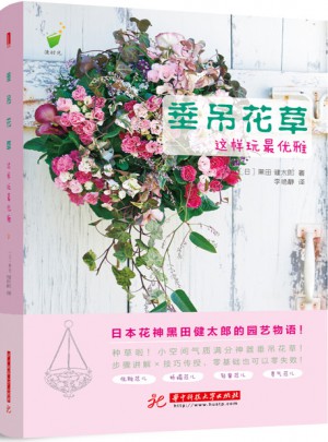 垂吊花草，這樣玩雅！