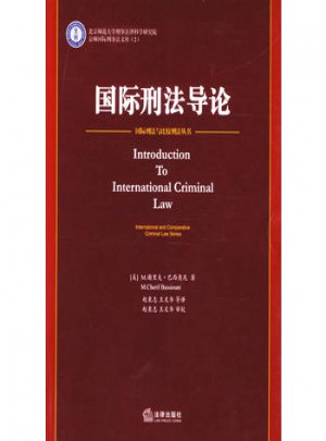 國際刑法導論
