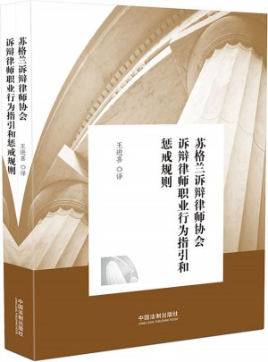 蘇格蘭訴辯律師協(xié)會(huì)訴辯律師職業(yè)行為指引和懲戒規(guī)則