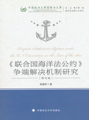 聯合國海洋法公約爭端解決機制研究(第二版）