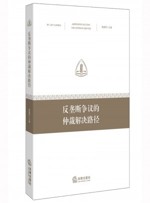 反壟斷爭議的仲裁解決路徑