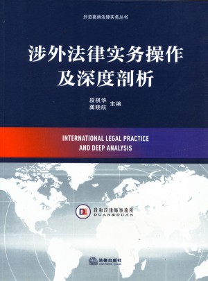 涉外法律實(shí)務(wù)操作及深度剖析