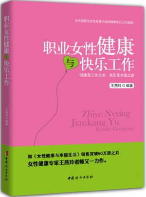 職業(yè)女性健康與快樂工作