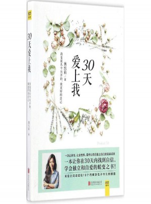 30天愛上我