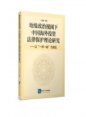 地緣政治視閾下中國海外投資法律保護理論研究：以“一帶一路”為契機