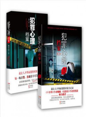 犯罪心理檔案（共2冊）