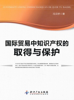國際貿易中知識產權的取得與保護