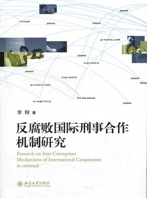反腐敗國際刑事合作機制研究