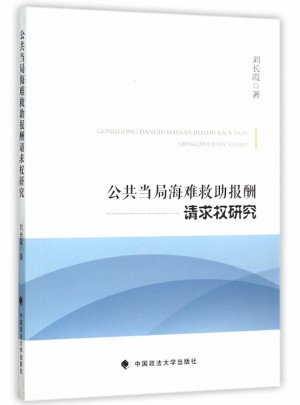 公共當局海難救助報酬請求權研究