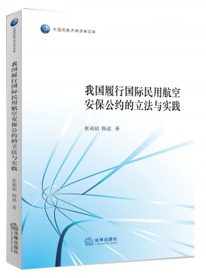我國履行國際民用航空安保公約的立法與實踐