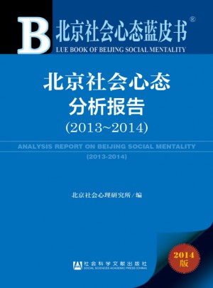 北京社會心態(tài)藍皮書:北京社會心態(tài)分析報告（2013~2014）
