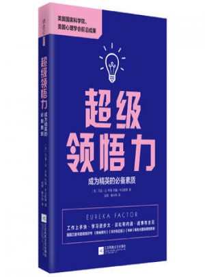 超級領悟力：成為精英的必備素質