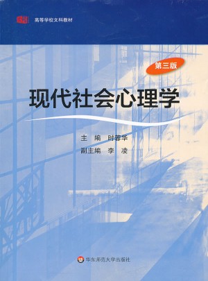 現(xiàn)代社會心理學（第三版）